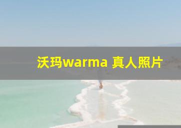 沃玛warma 真人照片